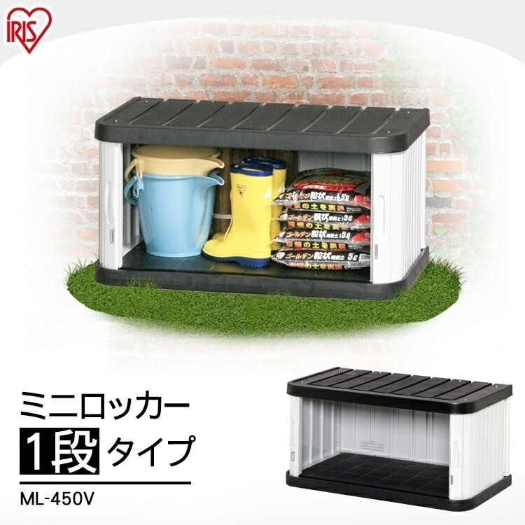 【公式】 物置 屋外 小型 おしゃれ 倉庫 DIY ベランダ 安い ホームロッカー ML-450V メガ割 9,344円