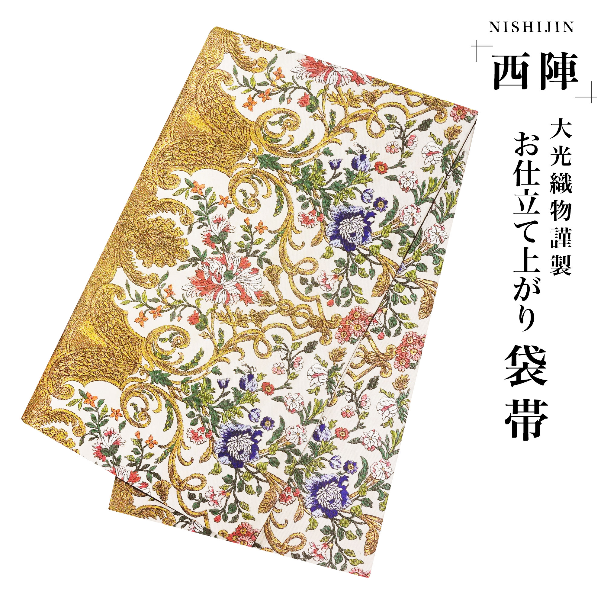 西陣 帯 袋帯 唐草 花柄 ゴールド クリーム 花 西陣織 大光織物 お仕立て上がり 振袖帯 結婚式 成人式 振袖用 訪問着用 正装 和装 フォーマル No82