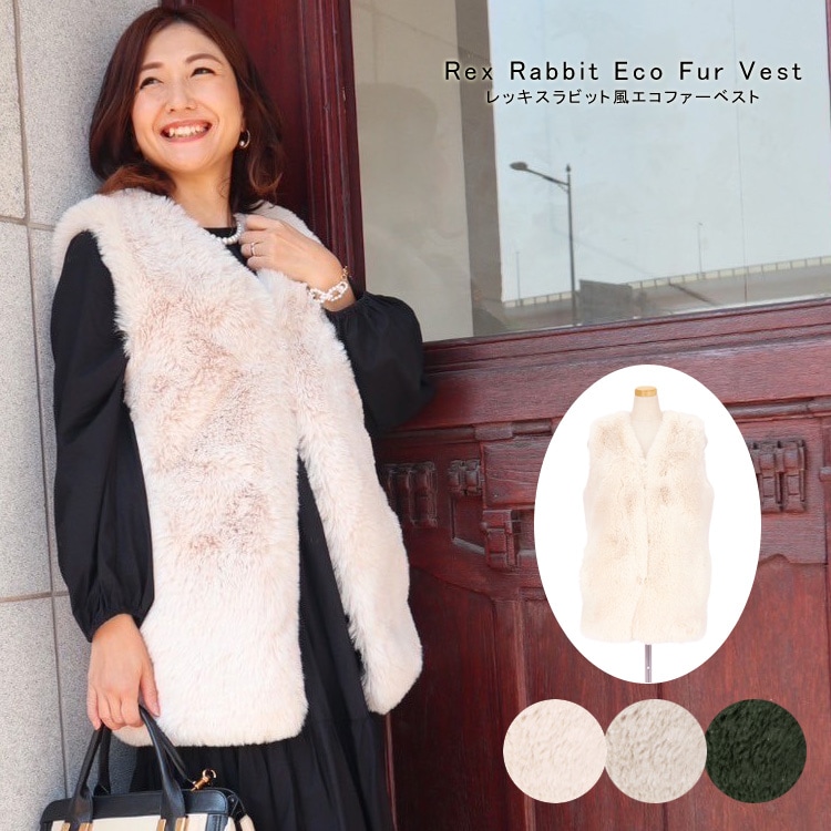 【 ボリューム レッキスラビット風 エコファー ベスト 】 パーソナルスタイリスト様コラボ エコファー ベスト ジレ ロング ミドル ラビット フェイク ファー