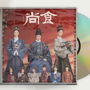 中国ドラマ『尚食』OST CD 15曲 許凱 シューカイ 呉謹言ウージンイエン Royal Feast