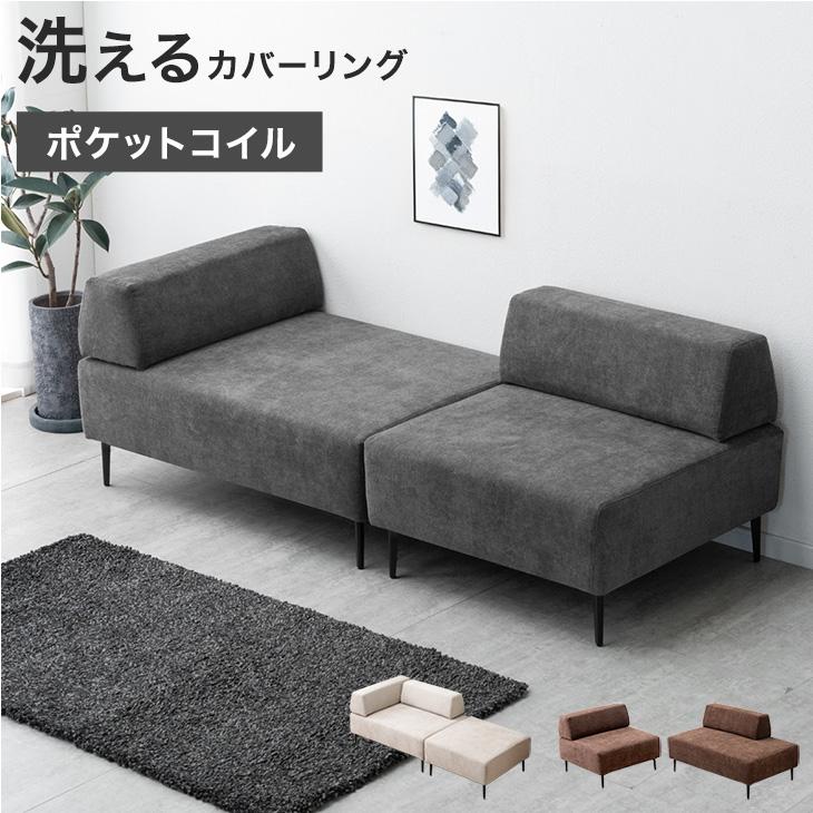 組み換えOK 洗える カバーリング ソファ ポケットコイル 3人掛け 2人掛け 3P 2P ソファーベッド フロアソファ ローソファ ユニットソファ 組み合わせ お掃除ロボット