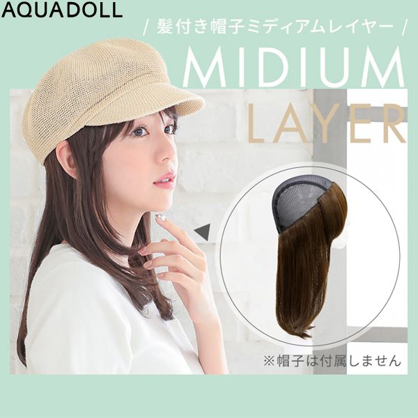 アクアドール 前髪取り外し式髪付き帽子人毛MIX[wgn017] (ネコポス・クロネコゆうパケット送料無料)