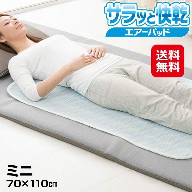 サラッと快乾エアーパッド ミニ 送料無料 ポイント5倍 敷きパッド シングル 冷感 夏用 蒸れない