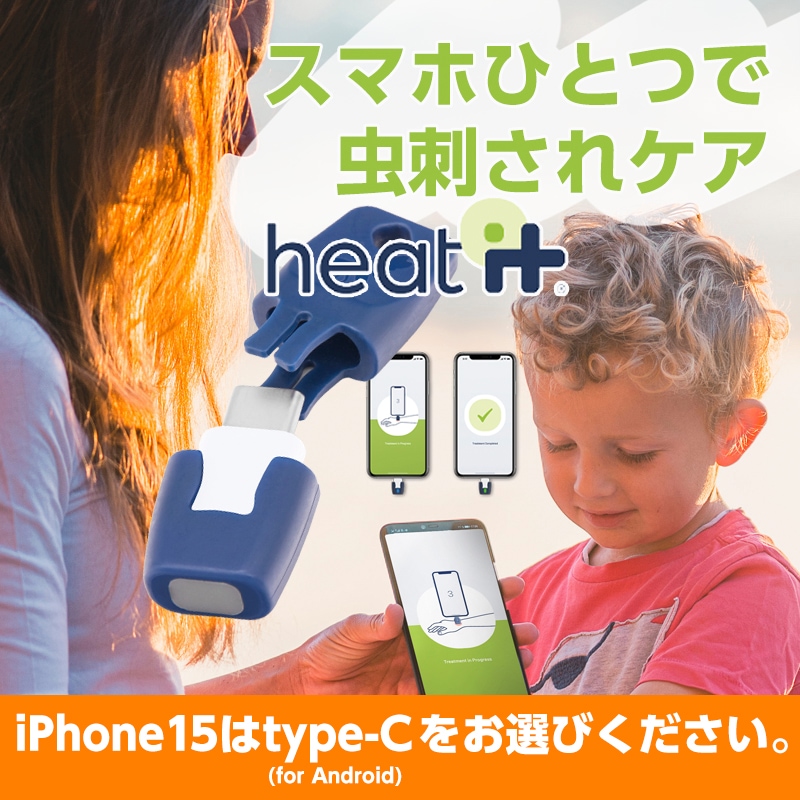 いつも持ち歩けるスマホで使用する虫さされ対策機器 ヒートイット heat it /iPhone Android typeC Lightning 応急手当 スマートフォン 虫刺され HEAT IT