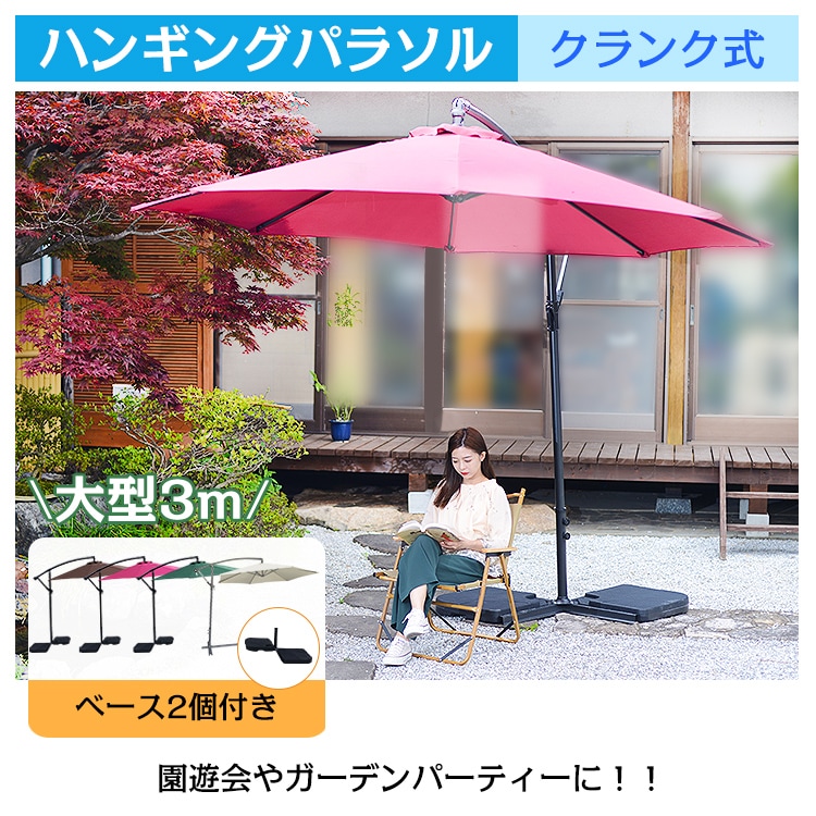 ハンギングパラソル パラソル クランク式 日差し 熱中症 庭 プール 日除け 雨除け ガーデン ハンギングパラソル パラソル 庭 バーベキュー パラソル 日よけ エクステリア アウトドア