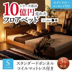 [組立設置付]フロアベッドシリーズ スタンダードボンネルコイルマットレス付 モダンライト/コンセント付 シングル ウォルナットブラウン [マットレス]白