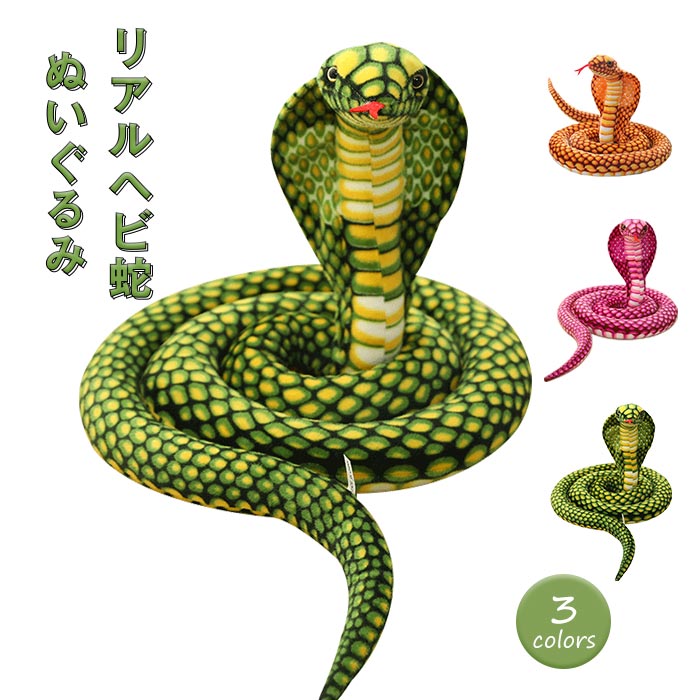 ぬいぐるみ コブラ リアル へび 動物 抱き枕 おもちゃ パロディの道具 抱きまくら アニマル クッション 動物 キッズ インテリア プレゼント 誕 ギフト 贈り物 店飾り クリスマス 全長170c