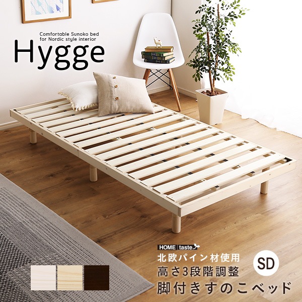SDセミダブル 天然木すのこベッド-Hygge-高さ3段階調節可能 3色 北欧