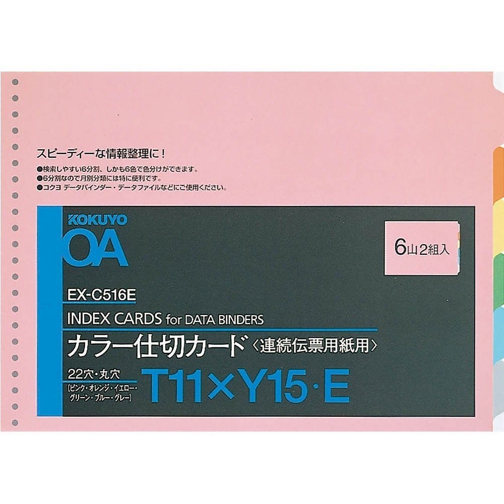 （まとめ買い）連続伝票用 カラー仕切カード バースト用 T11xY15 22穴 6山 2組 EX-C516E [x5] 5,524円