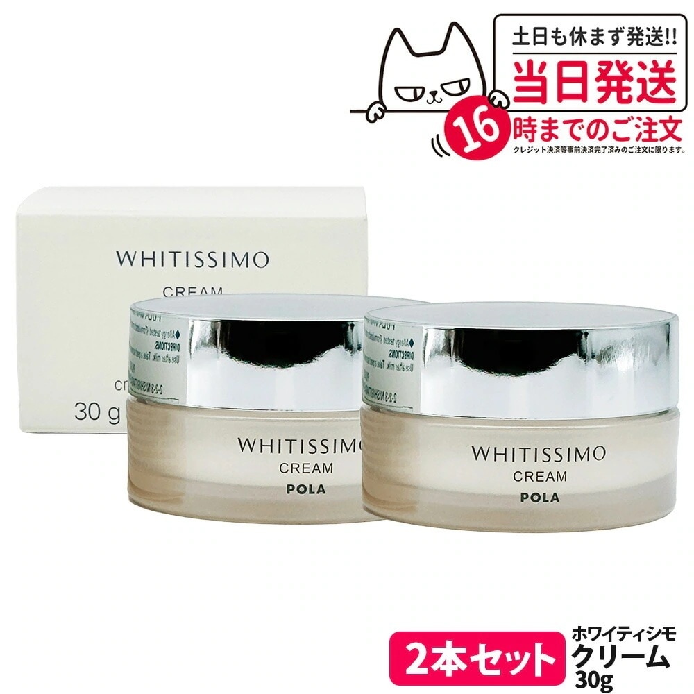 【2個セット】POLA ポーラ ホワイティシモ 薬用クリーム ホワイト 30g フェイスクリーム スキンケア