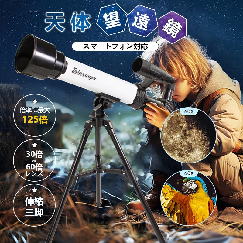 天体望遠鏡 地上望遠鏡 天体観測 スマホ撮影 屈折式 望遠鏡 三脚付き 初心者 子供用 小学生 スマートフォン対応 ギフト30倍~60倍レンズ ins大人気