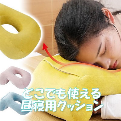 どこでも使える昼寝用クッション いつでも快適な仮...のサムネイル