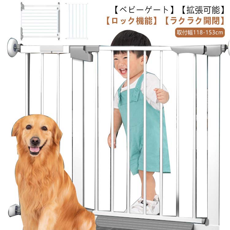ベビーゲート 取付幅118-153cm 取付簡単 突っ張りタイプ セーフティゲート ベビーガード ペットゲート スイングドア 赤ちゃん キッチン ペット用 フェンス ロック機能 階段上 玄関 送料無料
