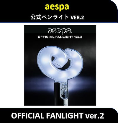 (優先発送/ver2)aespa オフィシャルペンライト 新品未開封未使用① aespa ペンライト ver.2 全員トレカ付き 新品未開封 公式 - メルカリ