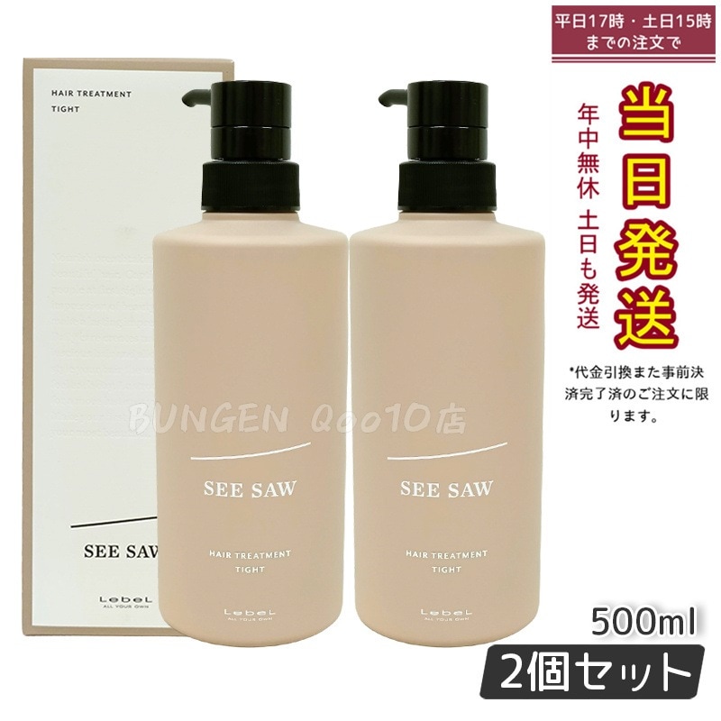 シーソー / ヘアトリートメントT タイト 500mL サロン 美容室専売品 【お得2個セット】