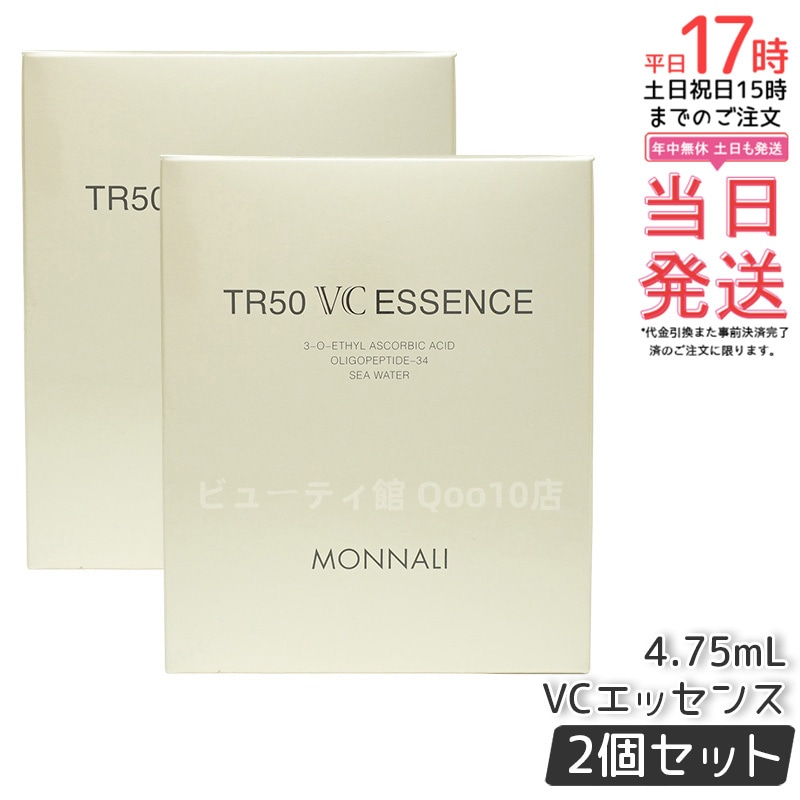 【2個セット】MONNALI モナリ ゴールドシリーズ TR50 VCエッセンス 4.75ml