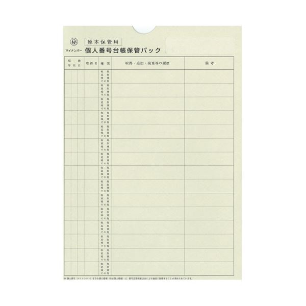 （まとめ） 日本法令個人番号台帳兼届出書本人確認資料等保管用個人番号台帳保管パック A4 マイナンバー2-3 1パック（10枚） 10セット