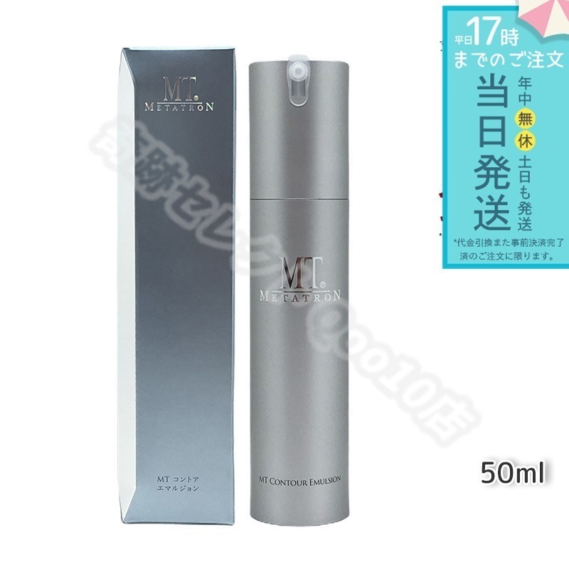 MTメタトロン コントア エマルジョン 50ml 乳液 MT METATRON
