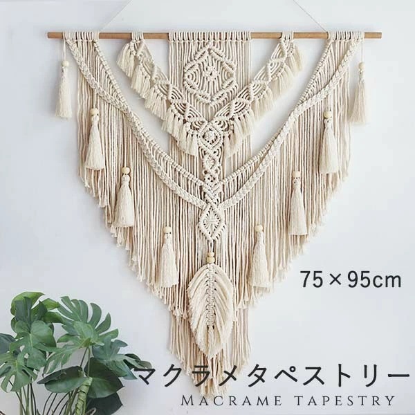 新作追加 タペストリー 北欧 壁飾り おしゃれ 棒付き 手作り編み マクラメタペストリー リーフ 葉っぱ 壁掛け ファブリック壁装飾 毛糸 ナチュラル 誕生日 ホームインテリア フリンジ付き 新居祝い