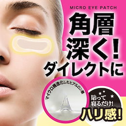 マイクロニードル アイパッチ 楽〇ランキング1位! ヒアルロン酸直注入《ヒアルロン酸を生分解性マイクロ構造体に固めたシート状美容液》針状 美容液 目元 口元 【1回分 or 2回