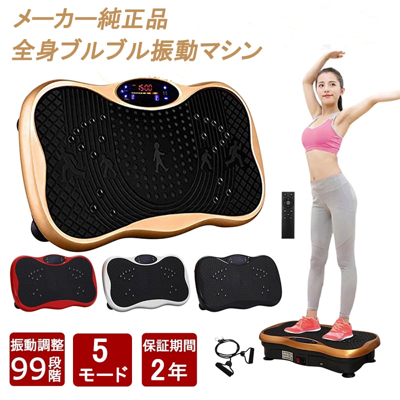 [期間限定]振動マシン 3D ぶるぶる ダイエット器具 静音 振動99段階調節 5種類モード
