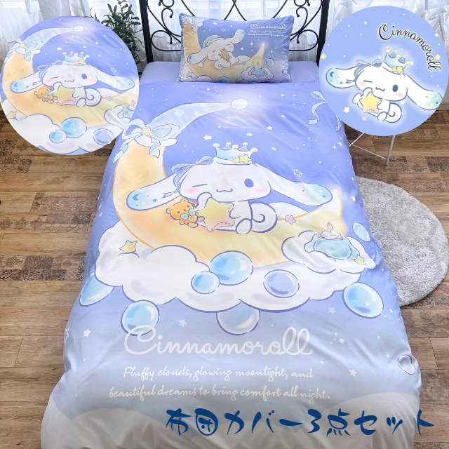 シナモロール 布団カバー3点セット シングル 和式 洋式 布団カバー
