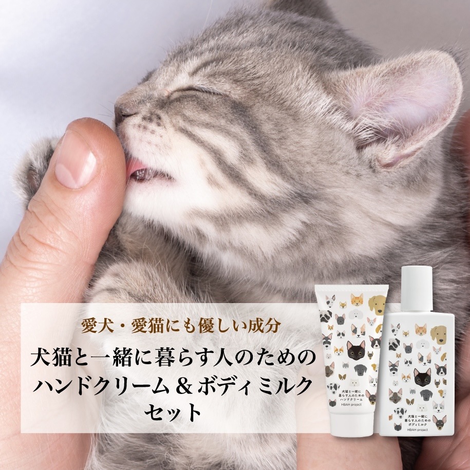 【犬猫と一緒に暮らす人のためのハンドクリーム&ボディミルクセット】 犬 猫 ペット べたつかない オーガニック 無添加 無香料 プレゼント 敏感肌 猫好き 手荒れ 乾燥肌 全身 保湿 手荒れ