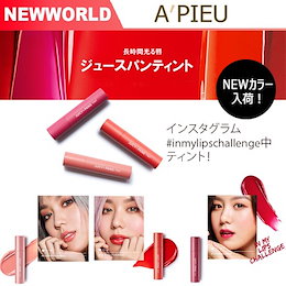 ★SNSでの人気商品★【APIEU ( オピュ / アピュ) 】ジュースパンティント/長時間光る唇/選択8種類【安心・最安値・韓国コスメ】