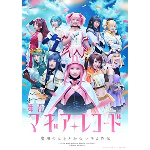 舞台「マギアレコード 魔法少女まどかマギカ外伝」(完全生産限定版)(Blu-r.. ／ 柿崎芽実(日向坂46)/佐々木... (Blu-ray) ANZX-10096