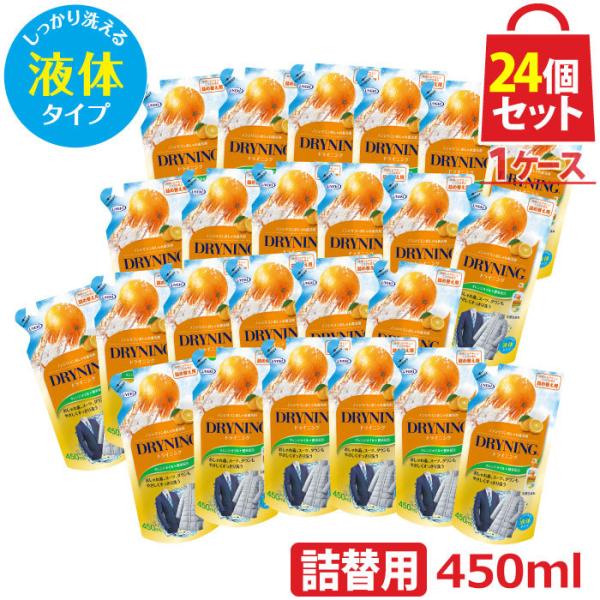 ドライニング 液体タイプ 詰替用 450ml お得な24個セット ドライマーク 洗剤 衣類 おしゃれ着 つけ置き 天然オレンジオイル 酵素配合 UYEKI(ウエキ)公式