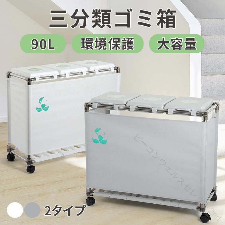 【迅速出荷】ゴミ箱 ふた付き キャスター付きダストボックス ゴミ袋スタンド ゴミ袋ホルダー 90L大容量 30L*3 分別ゴミ箱 ホワイト グレー レジ袋を隠す
