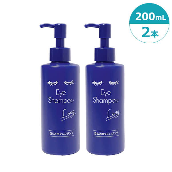 アイシャンプーロング 200ml 2本 目もと用クレンジング　リッドハイジーン 低刺激 美容成分配合 まつ毛エクステOK まつ毛ダニ