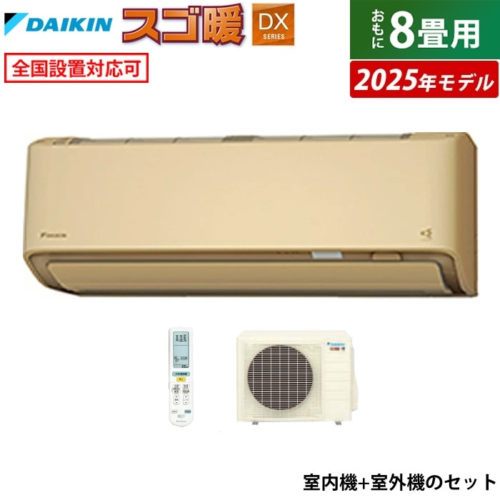 エアコン 8畳用 2.5kW 寒冷地仕様 スゴ暖 DXシリーズ 2025年モデル S255ATDS-C-SET ベージュ F255ATDS-C + R255ADS