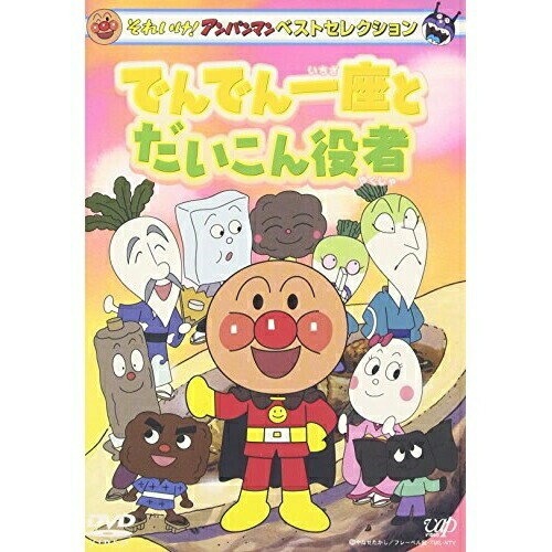 雑誌などで活躍中の人気 それいけ！アンパンマン09年〜21年の28巻