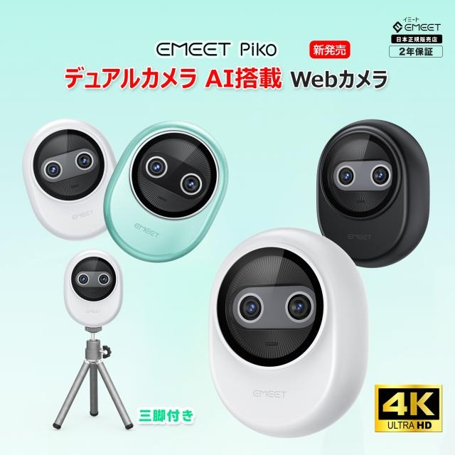 【新生活応援セール実施中 日本公認販売店 2年保証】 Piko+ plus webカメラ 4K デュアルカメラ搭載 ウェブカメラ AI オートフォーカス 三つ ノイズキャンセリング