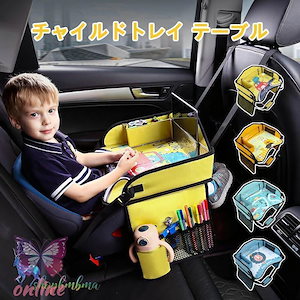 チャイルドシート テーブル 赤ちゃん 子供 おすすめ チャイルドデスク 車用品 チャイルドトレイ ベビーテーブル 車内 かわいい シートテーブル 幼児 子ども用