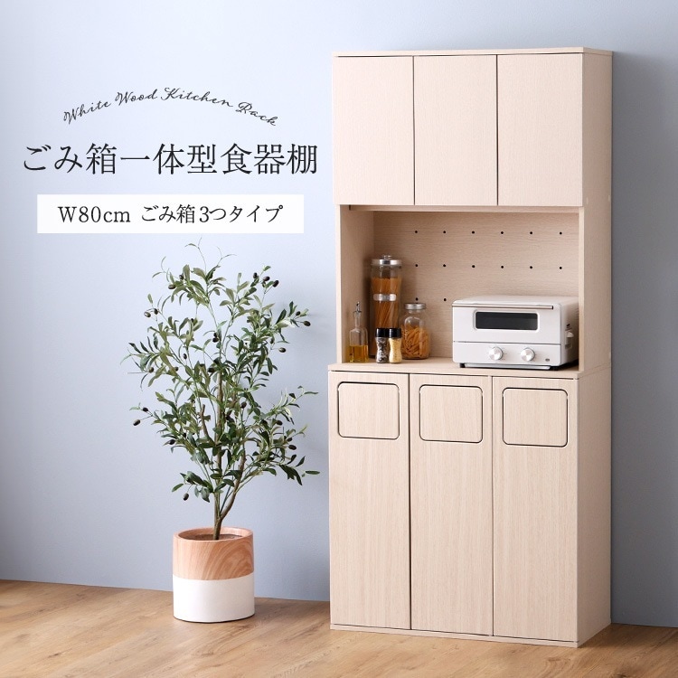 収納ラック さわやかな ごみ箱一体型食器棚 ごみ箱3つタイプ 北欧 キッチン収納 ホワイトウォッシュ ホワイトウォッシュ
