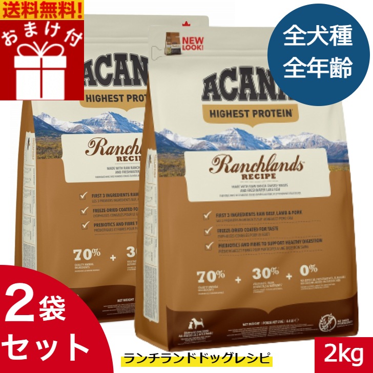 アカナ ランチランド2kg 2袋セットドッグフード 正規品 ドライフード オールステージ 全犬種用 超小型犬 小型犬 中型犬 大型犬 子犬用 成犬用 高齢犬用 ペットフード 健康