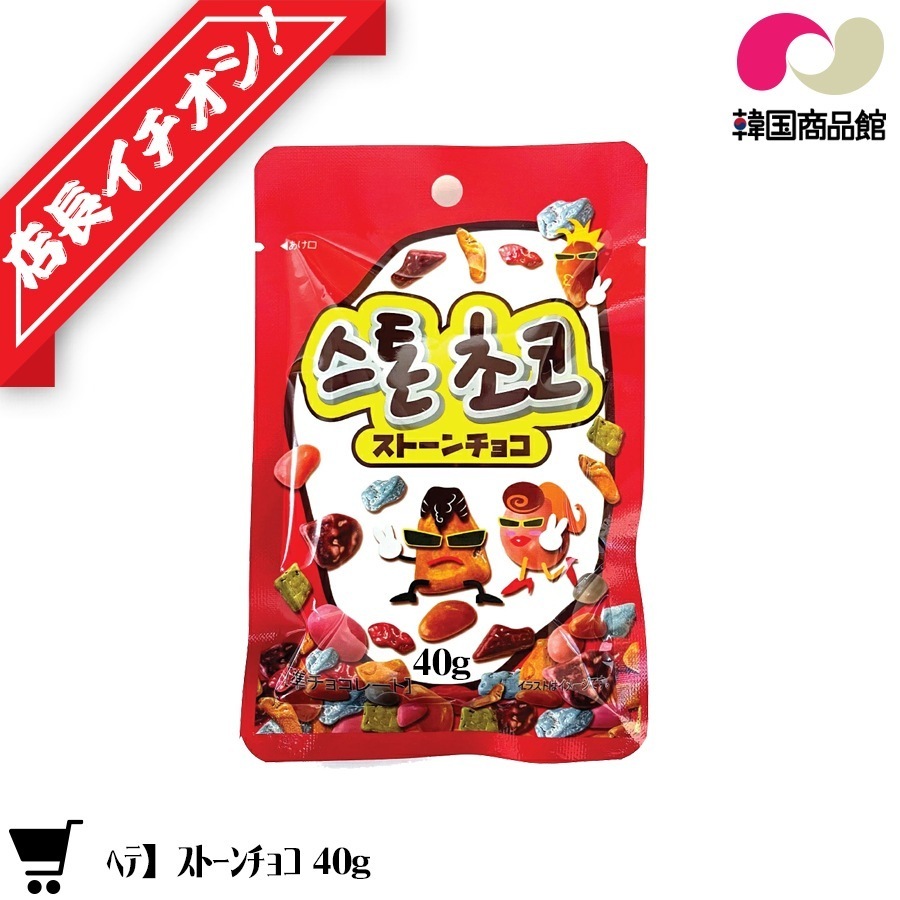 Qoo10] ヘテ 『ネコポス発送 ストーンチョコ40g x : 食品