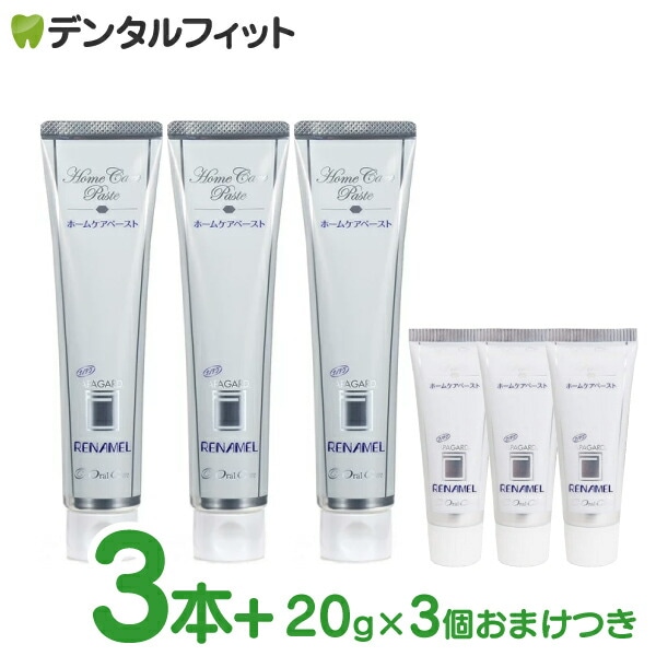 メール便で送料無料オーラルケア アパガードリナメル 3本(120g/本) ＋ リナメルおまけ3本(20g/本)付のセット ホワイトニング(お一人様2点限り)