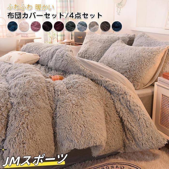 布団カバーセット 4点セット ダブル あったか ふわふわ もこもこ 毛足の長いシャギー 寝具カバー セット ふとんカバー 掛け布団カバー ボックスシーツ 枕カバー