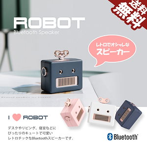 レトロで可愛いワイヤレススピーカー ポイント消化 Bluetooth スピーカー ROBOT レトロ