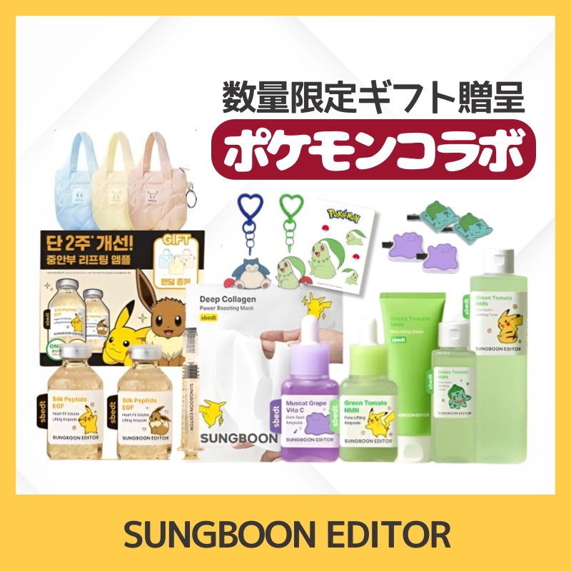 [ポケモンエディション6種]シルクペプチドアンプル/グリーントマトNMNフォアリフティング3種(アンプル/クリーム/トナー)ヤマブドウビタC ダークスポットアンプル/ディープコラーゲンマスク