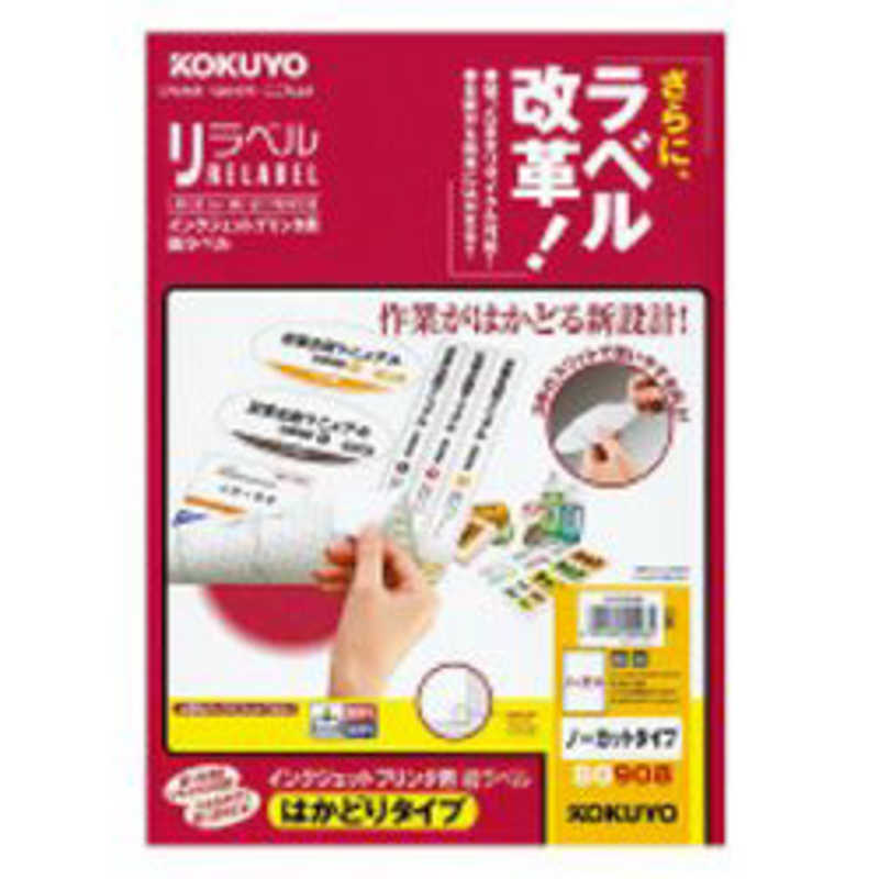 コクヨ　マルチラベル インクジェット リラベルはかどりタイプ [A4/100シート/1面]　KJ-E80908N