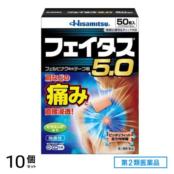 第２類医薬品 フェイタス5.0 50枚 10個セット