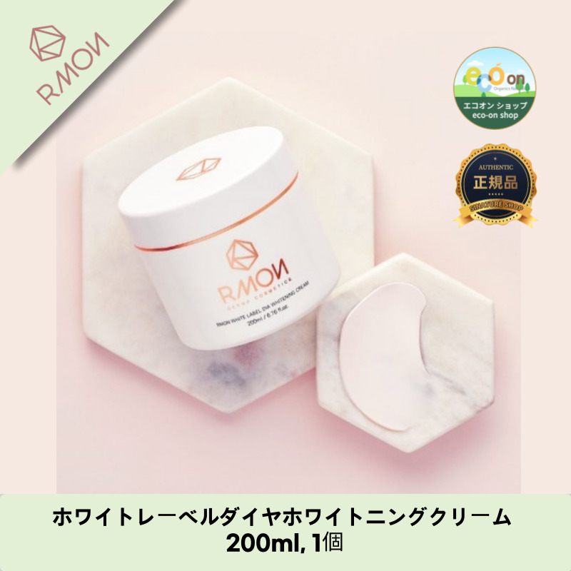 【韓国コスメ】【正規品扱い店】[RMON]ホワイトレーベルダイヤホワイトニングクリーム 200ml, 1個