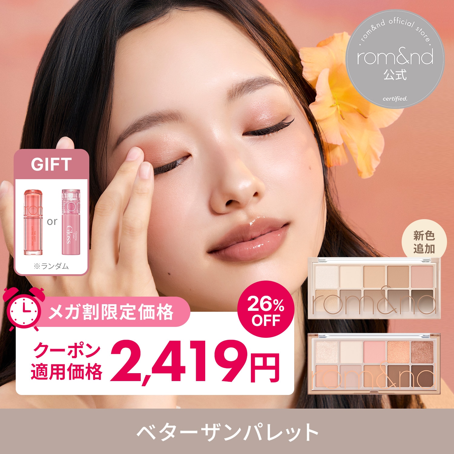 Qoo10] ロムアンド 【6/5~6限定 ミニグロスorミニティ : ポイントメイク