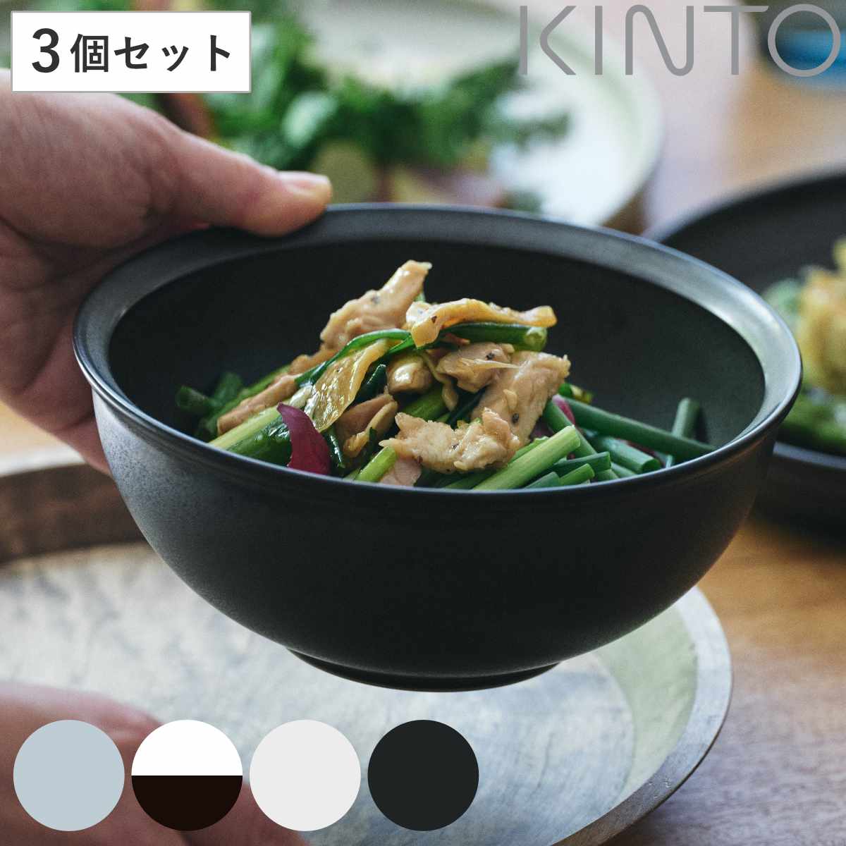 KINTO キントー RIM ボウル 180mm 同色3個セット 18cm 磁器 お碗 サラダボウル 食洗機対応 洋食器 電子レンジ対応 和食器 麺類 煮込み料理 パスタ サラダ