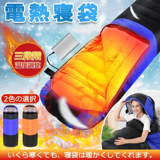 電気シュラフ ホークギア 寝袋 電熱シュラフ 発熱できる寝袋 シュラフ 電熱寝袋 電気寝袋 封筒型寝袋 防寒 スリーピングバッグ ダウンジャケット寝袋 usb充電加熱寝袋 快適温度 7,399円