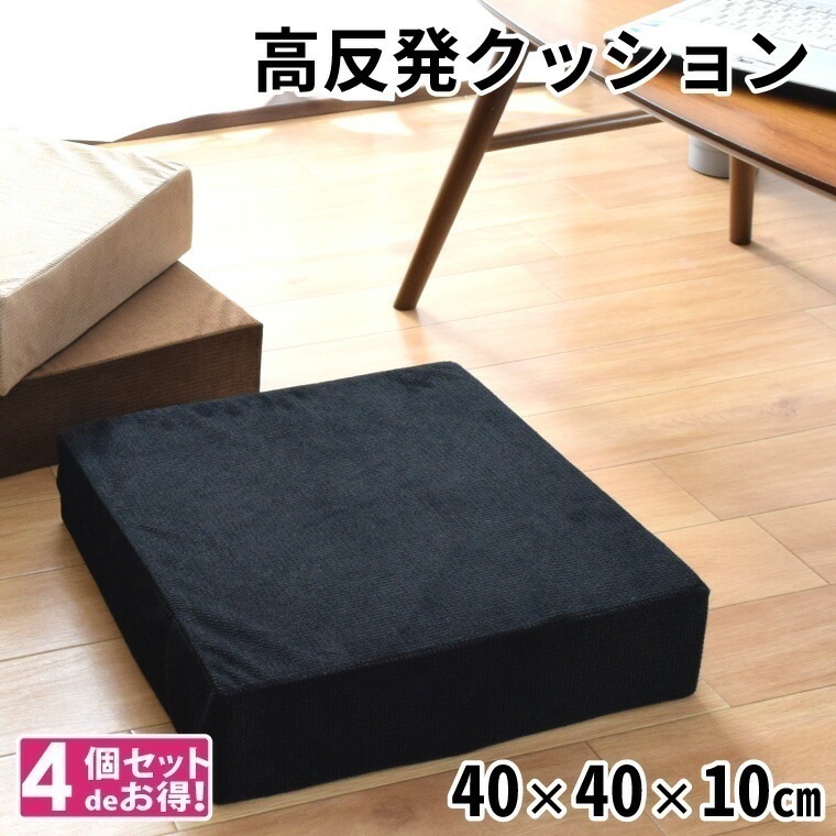 【4個セット】クッション ウレタンクッション ロースツール 座布団 スクエア 洗える 外せるカバー オットマン 約40x40x10cm 無地 ソファ 低め 子ども用 荷物置き フロアクッション 日本製